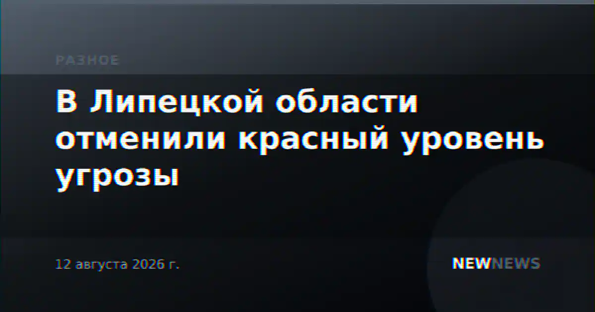 В Липецкой области отменили красный уровень угрозы