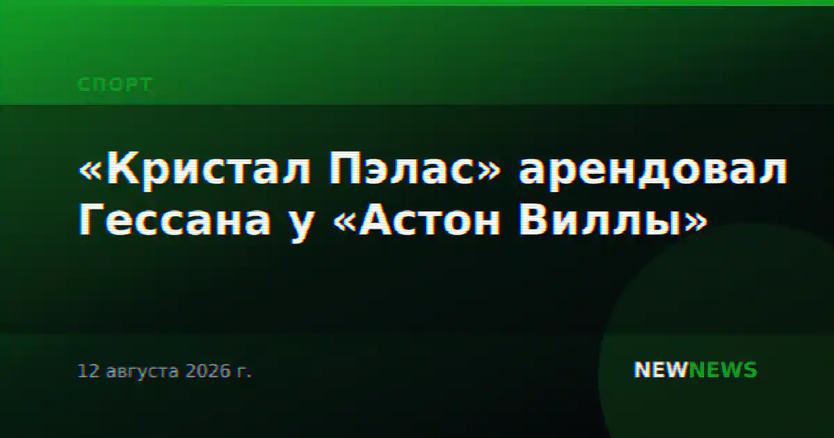 «Кристал Пэлас» арендовал Гессана у «Астон Виллы»