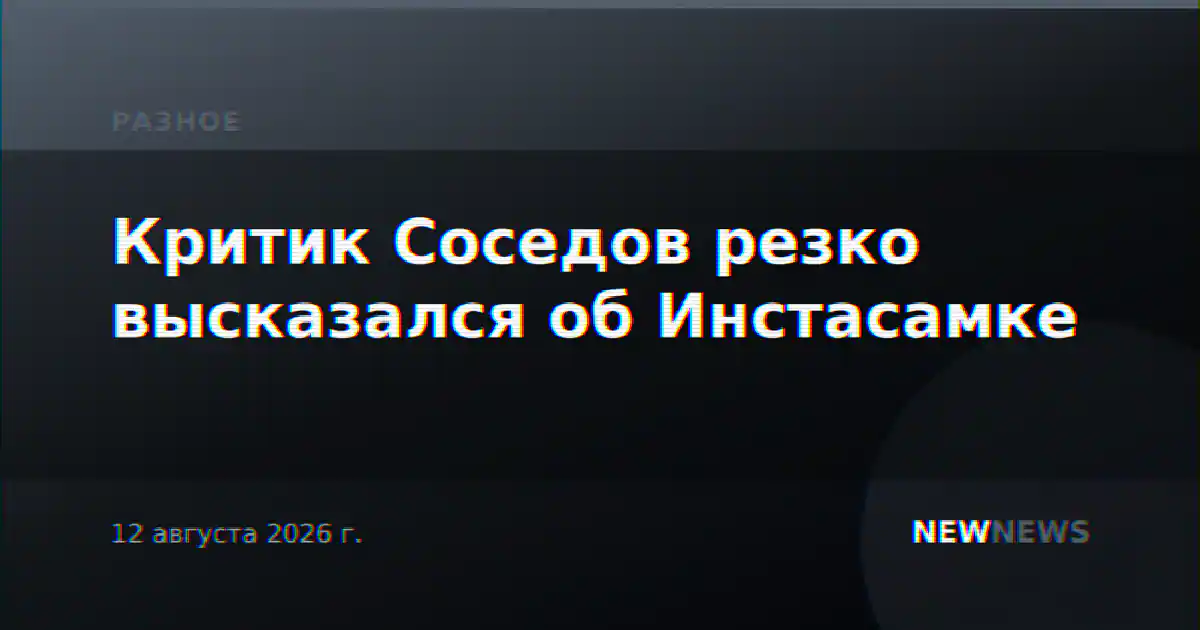 Критик Соседов резко высказался об Инстасамке