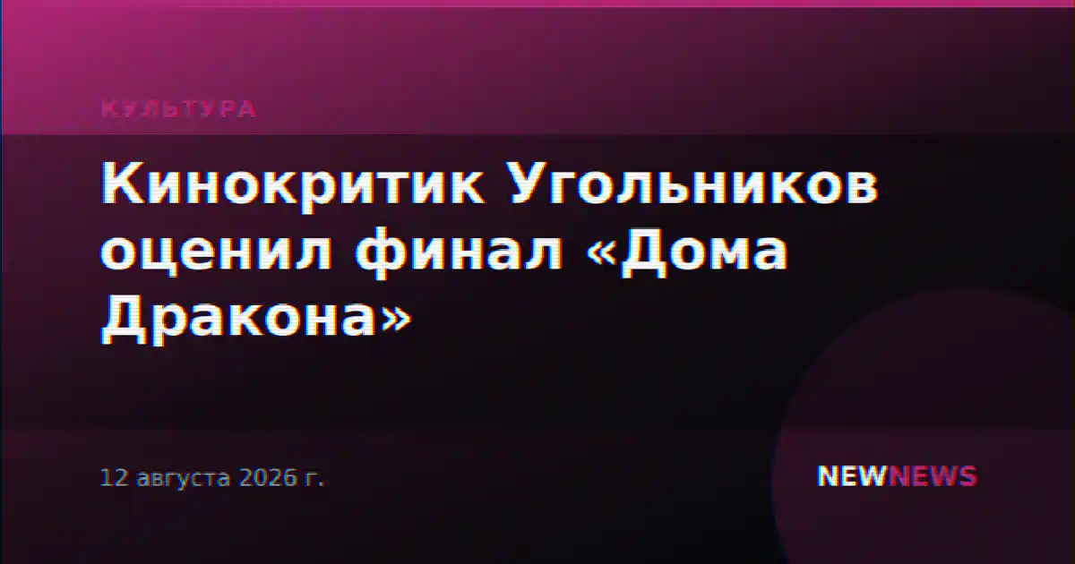 Кинокритик Угольников оценил финал «Дома Дракона»