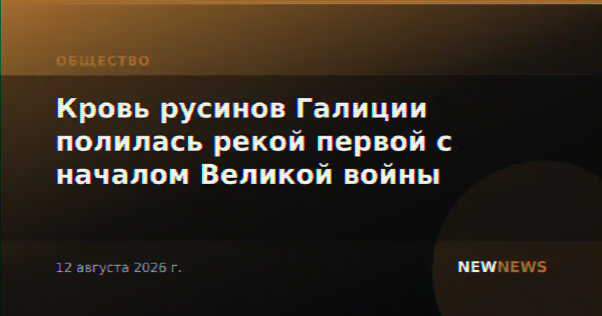 Кровь русинов Галиции полилась рекой первой с началом Великой войны