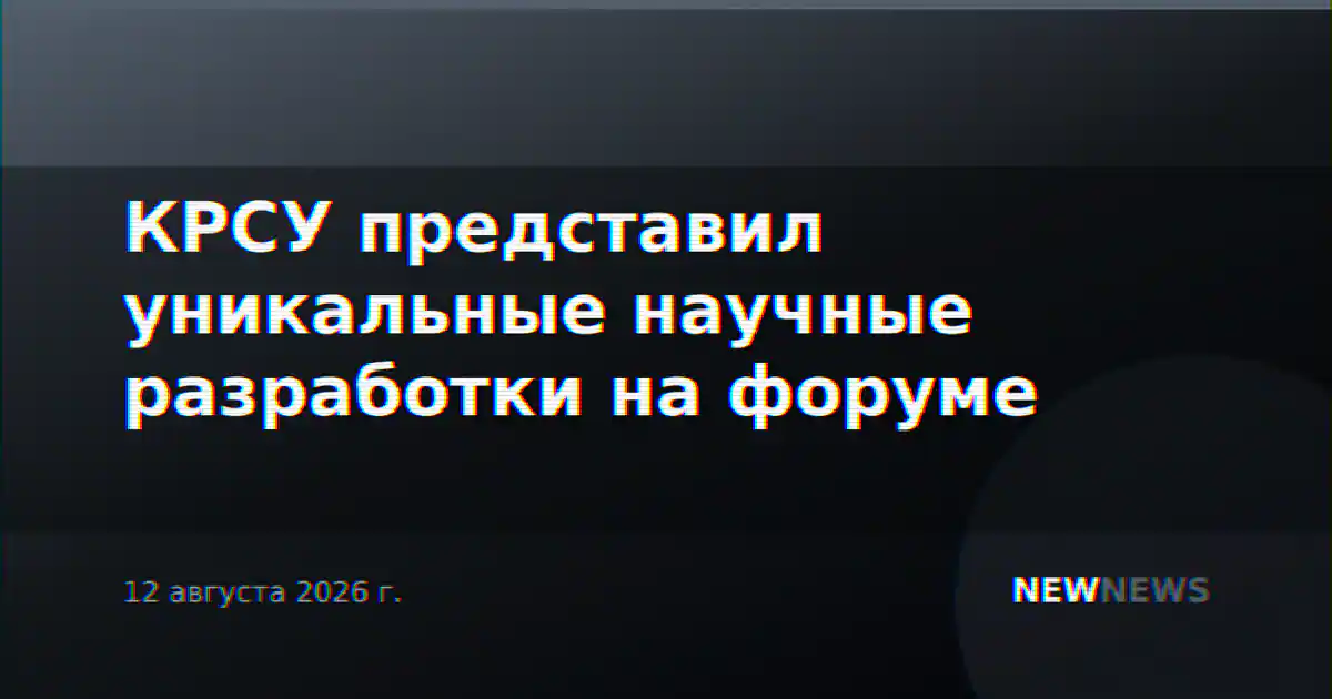 КРСУ представил уникальные научные разработки на форуме