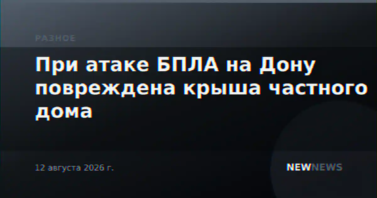 При атаке БПЛА на Дону повреждена крыша частного дома