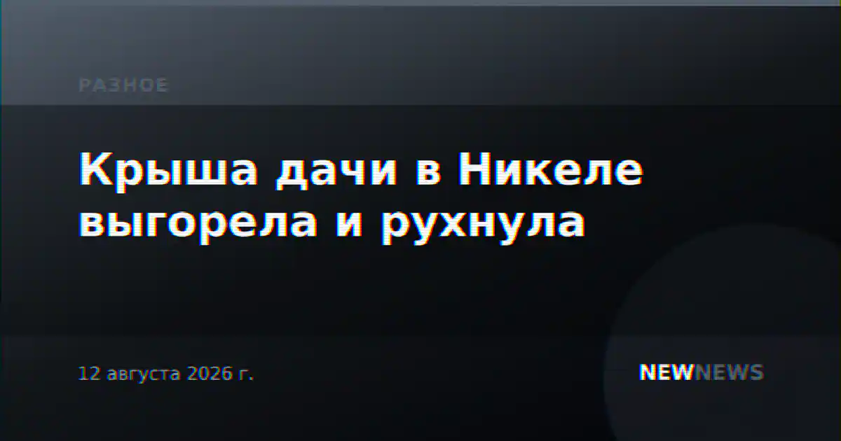 Крыша дачи в Никеле выгорела и рухнула