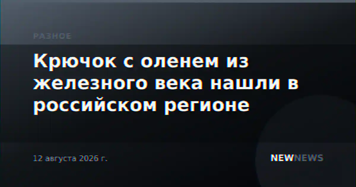 Крючок с оленем из железного века нашли в российском регионе