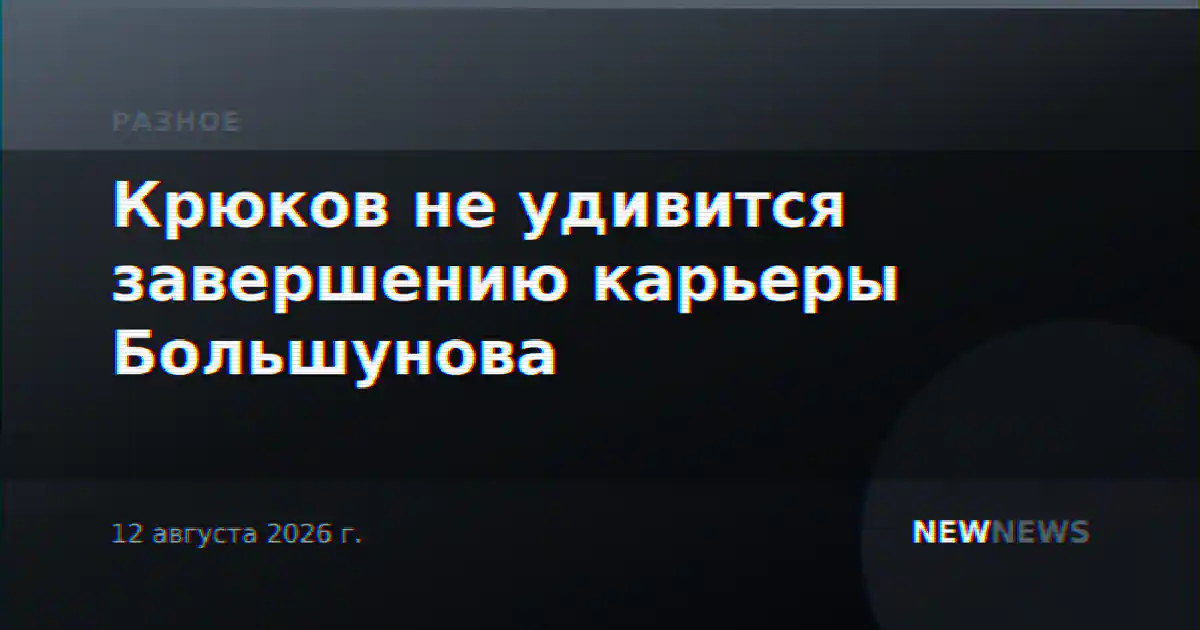 Крюков не удивится завершению карьеры Большунова