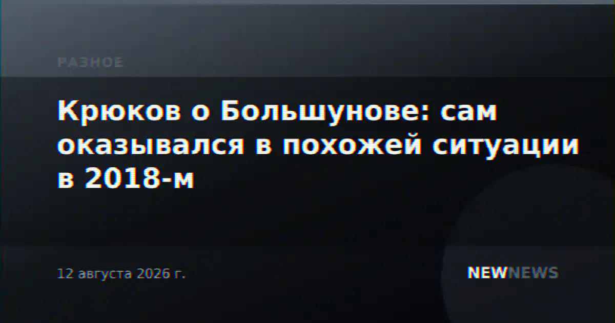 Крюков о Большунове: сам оказывался в похожей ситуации в 2018-м