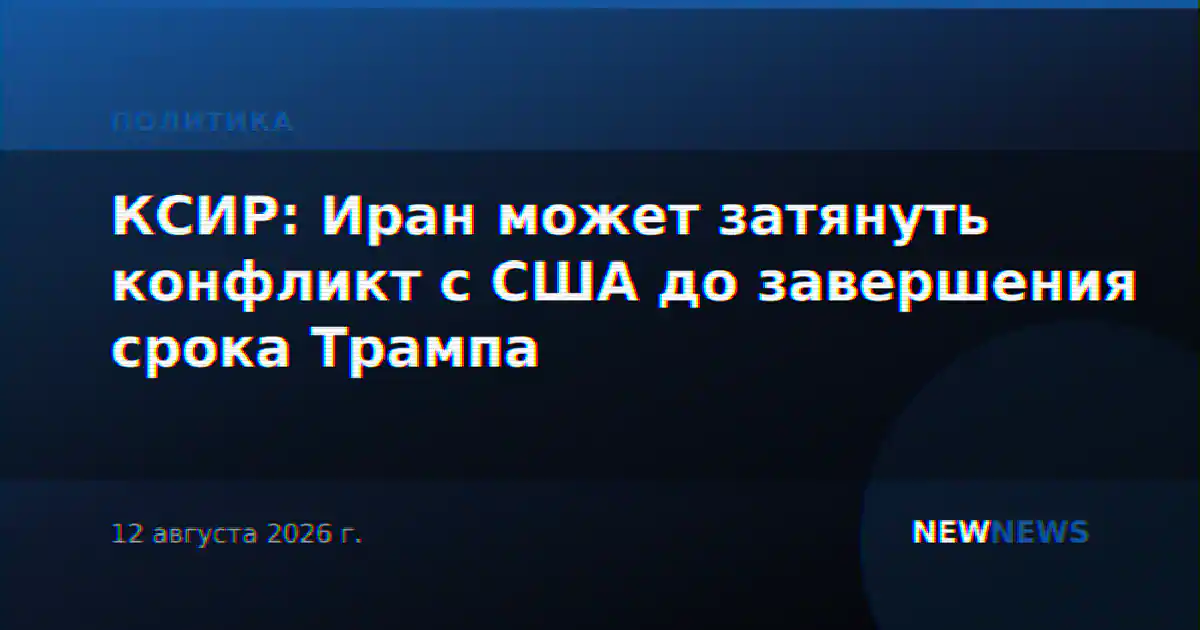 КСИР: Иран может затянуть конфликт с США до завершения срока Трампа