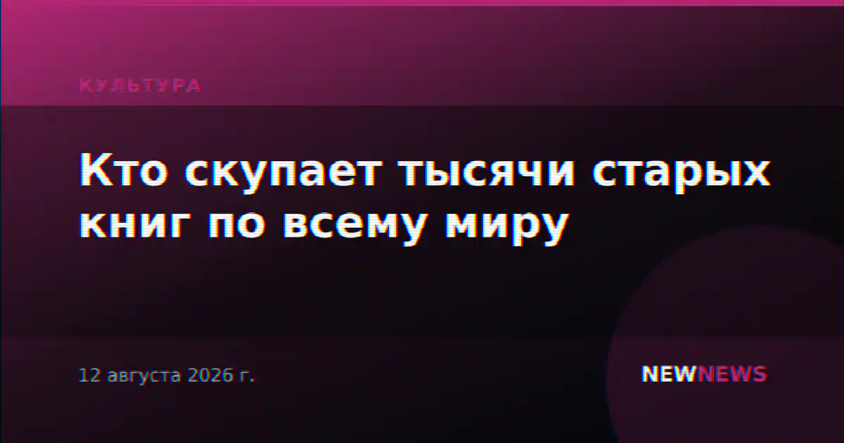 Кто скупает тысячи старых книг по всему миру