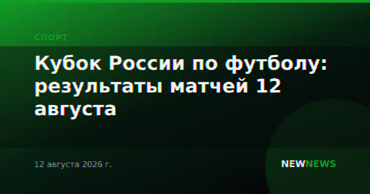 Кубок России по футболу: результаты матчей 12 августа