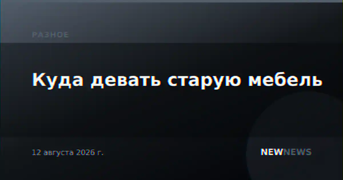 Куда девать старую мебель