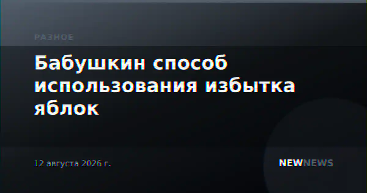 Бабушкин способ использования избытка яблок