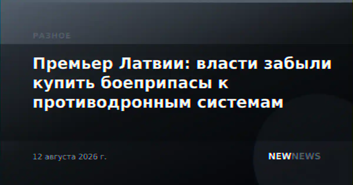 Премьер Латвии: власти забыли купить боеприпасы к противодронным системам
