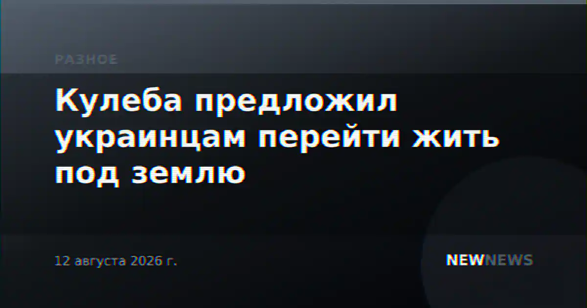 Кулеба предложил украинцам перейти жить под землю