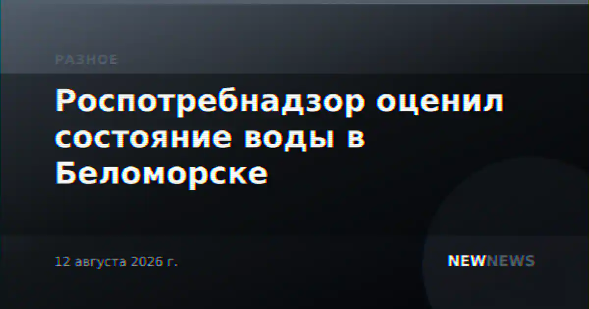 Роспотребнадзор оценил состояние воды в Беломорске