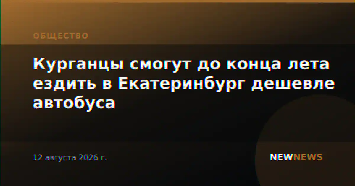 Курганцы смогут до конца лета ездить в Екатеринбург дешевле автобуса