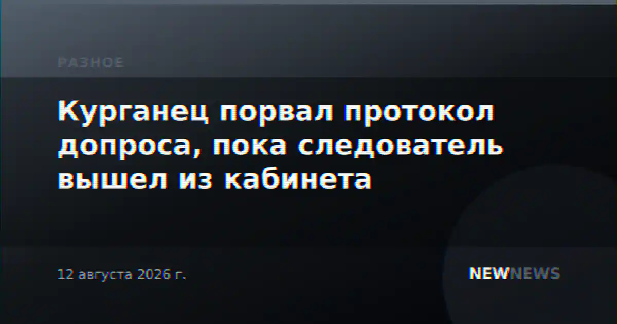 Курганец порвал протокол допроса, пока следователь вышел из кабинета