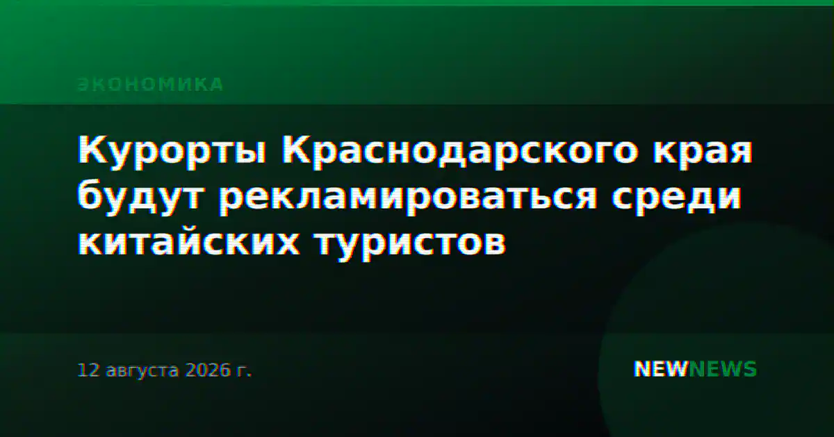 Курорты Краснодарского края будут рекламироваться среди китайских туристов