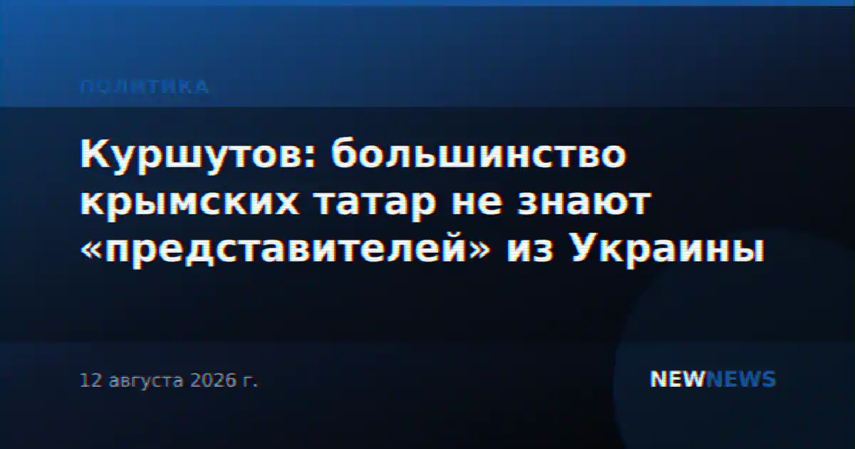 Куршутов: большинство крымских татар не знают «представителей» из Украины