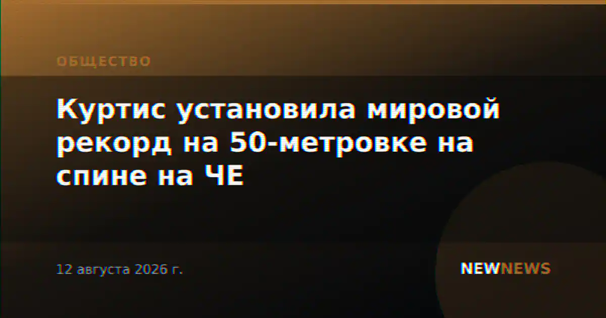 Куртис установила мировой рекорд на 50-метровке на спине на ЧЕ