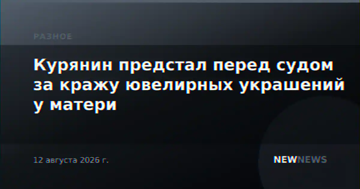 Курянин предстал перед судом за кражу ювелирных украшений у матери