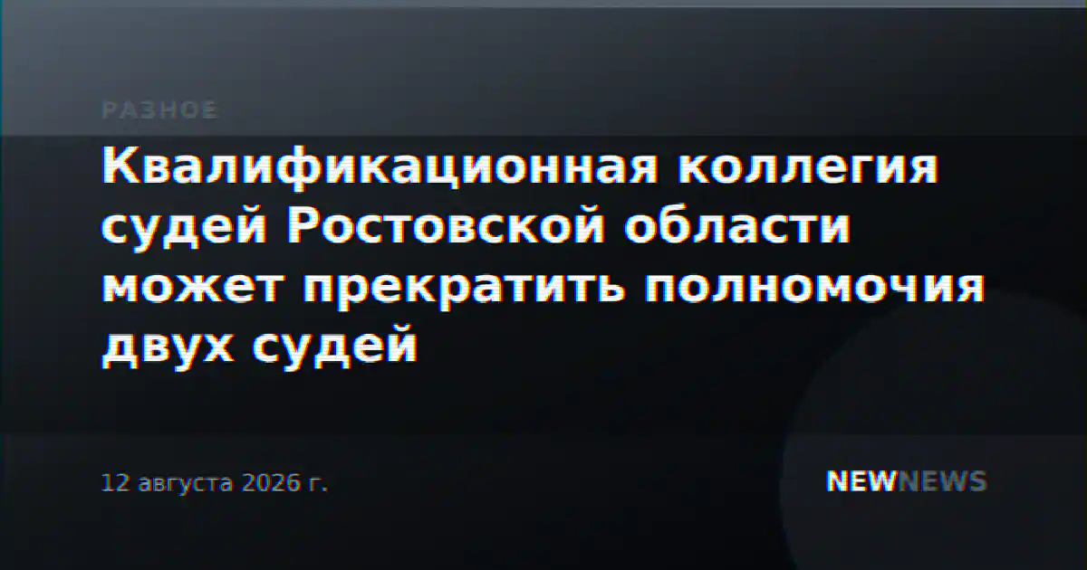Квалификационная коллегия судей Ростовской области может прекратить полномочия двух судей