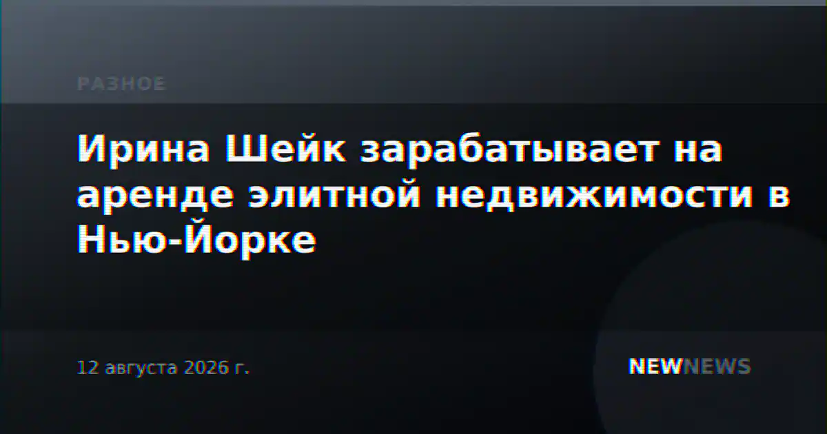 Ирина Шейк зарабатывает на аренде элитной недвижимости в Нью-Йорке