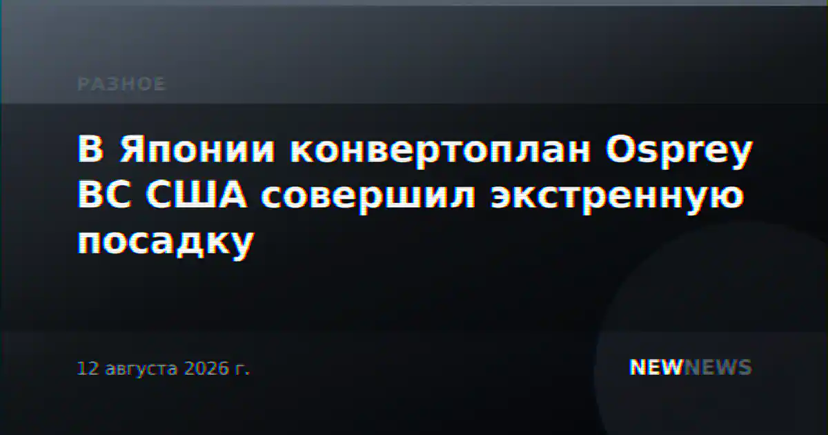 В Японии конвертоплан Osprey ВС США совершил экстренную посадку