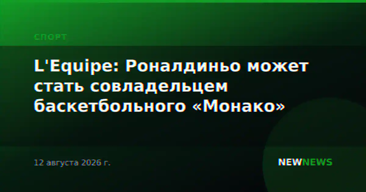L'Equipe: Роналдиньо может стать совладельцем баскетбольного «Монако»