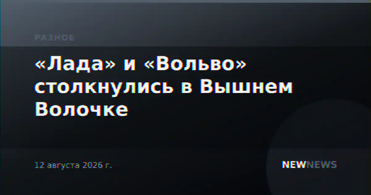 «Лада» и «Вольво» столкнулись в Вышнем Волочке