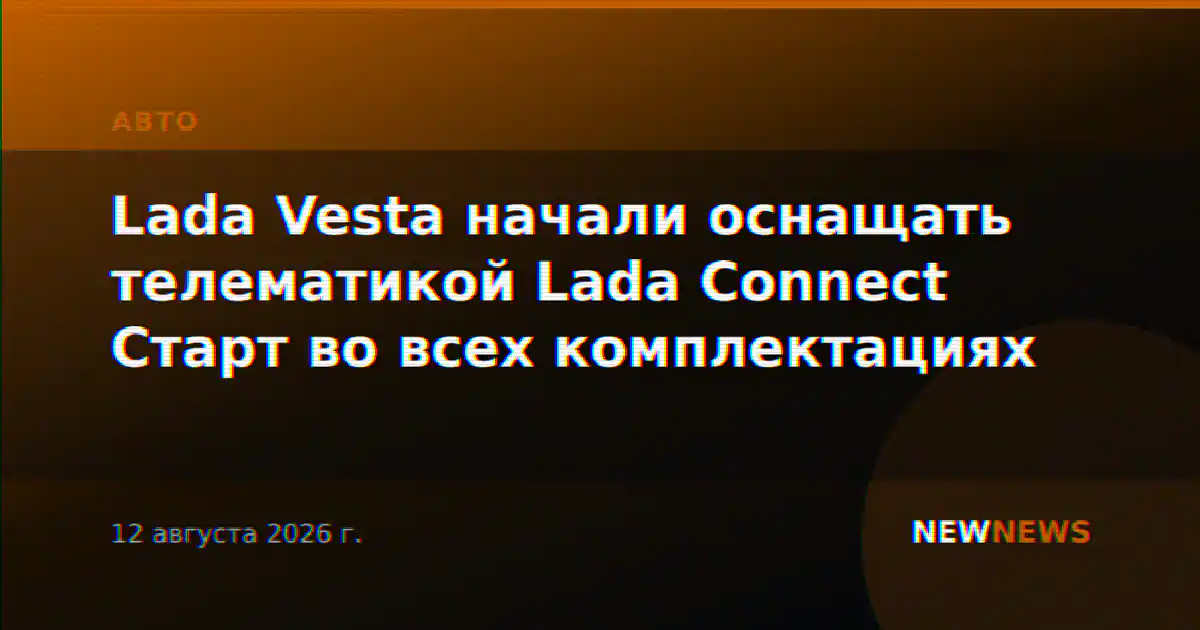 Lada Vesta начали оснащать телематикой Lada Connect Старт во всех комплектациях