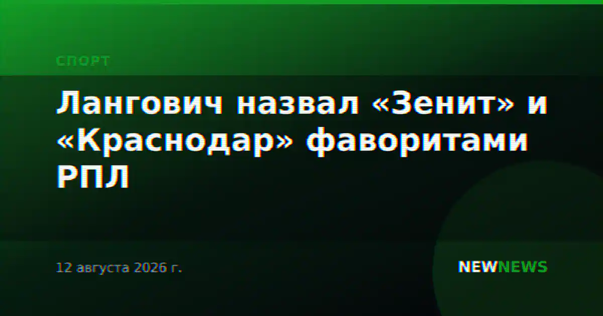 Лангович назвал «Зенит» и «Краснодар» фаворитами РПЛ