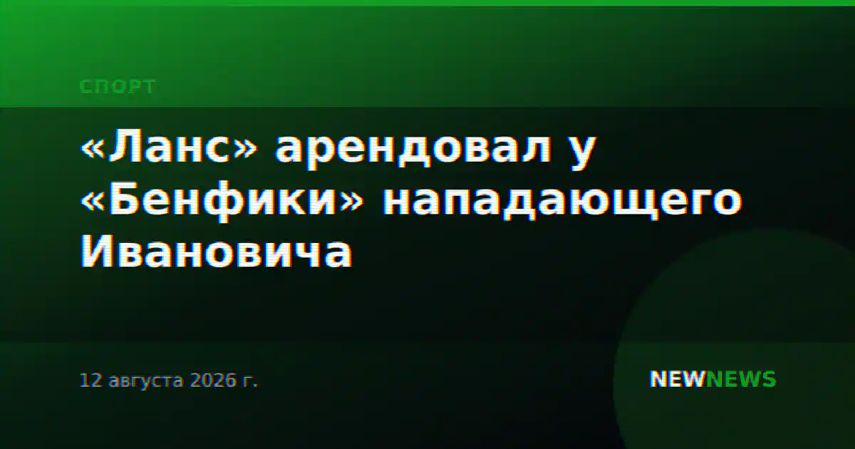 «Ланс» арендовал у «Бенфики» нападающего Ивановича