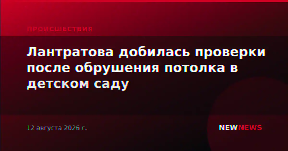 Лантратова добилась проверки после обрушения потолка в детском саду