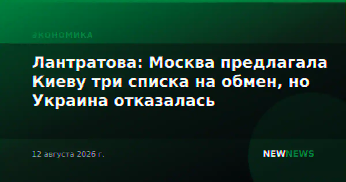 Лантратова: Москва предлагала Киеву три списка на обмен, но Украина отказалась