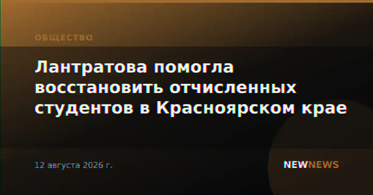 Лантратова помогла восстановить отчисленных студентов в Красноярском крае