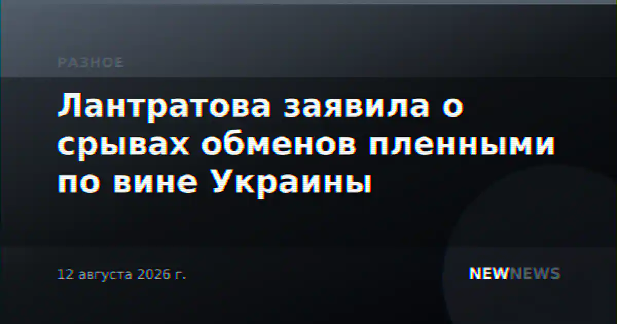 Лантратова заявила о срывах обменов пленными по вине Украины