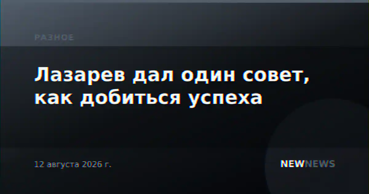 Лазарев дал один совет, как добиться успеха