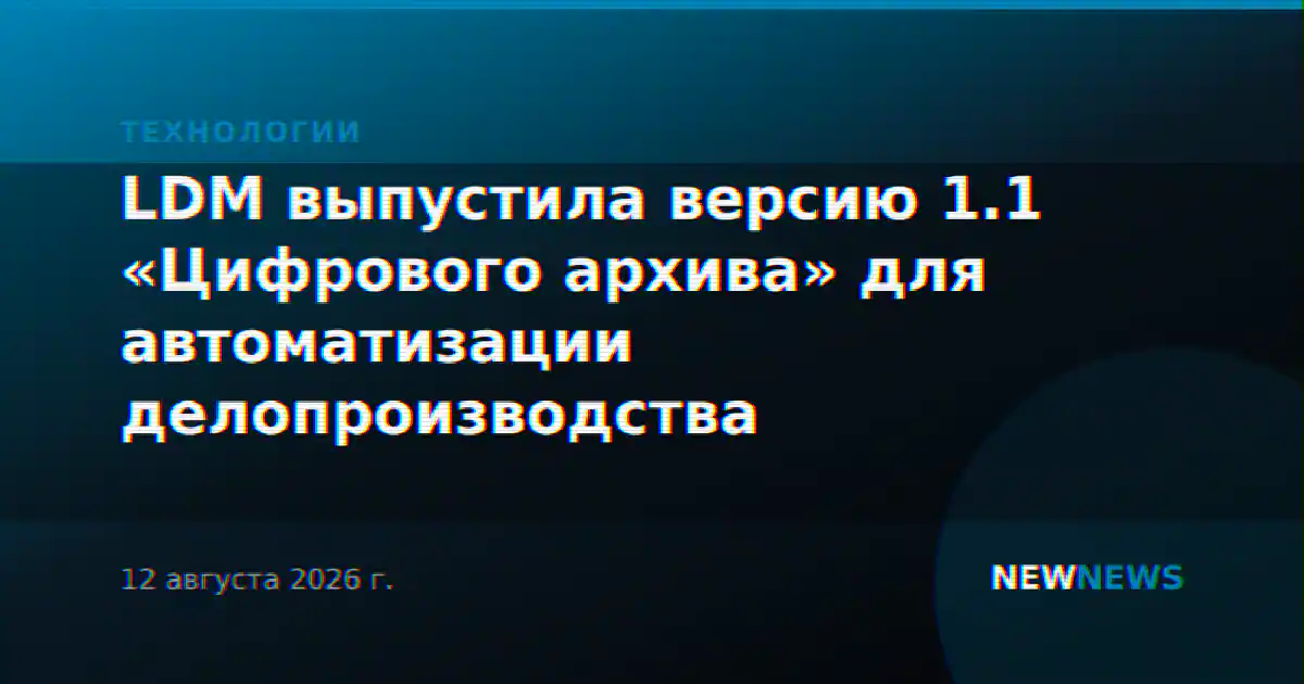 LDM выпустила версию 1.1 «Цифрового архива» для автоматизации делопроизводства