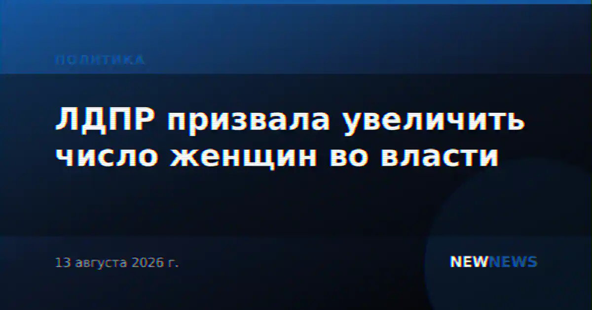 ЛДПР призвала увеличить число женщин во власти