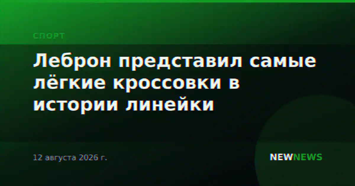 Леброн представил самые лёгкие кроссовки в истории линейки