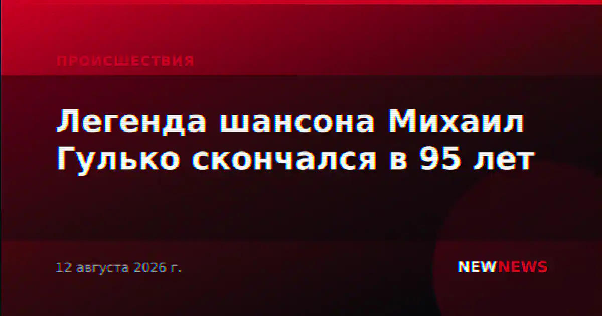 Легенда шансона Михаил Гулько скончался в 95 лет