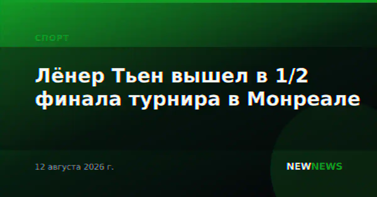 Лёнер Тьен вышел в 1/2 финала турнира в Монреале