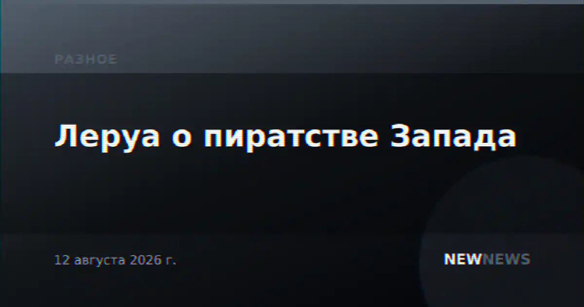 Леруа о пиратстве Запада