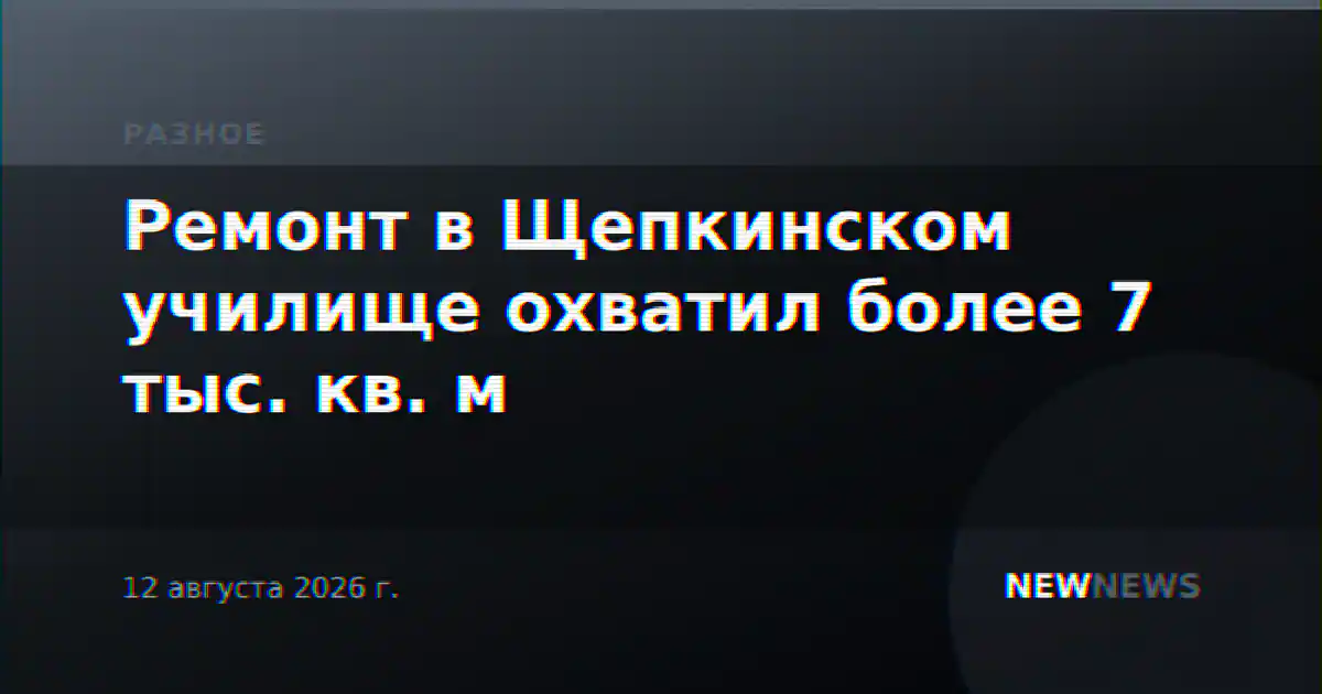 Ремонт в Щепкинском училище охватил более 7 тыс. кв. м