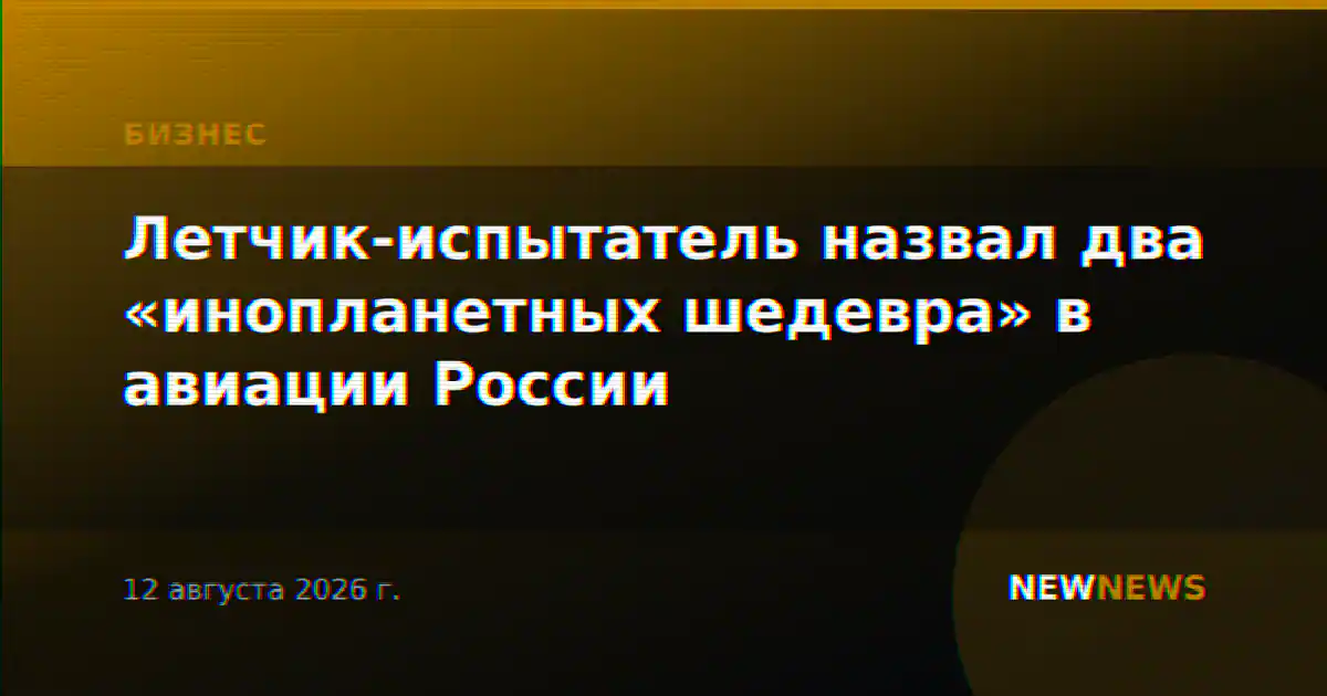 Летчик-испытатель назвал два «инопланетных шедевра» в авиации России
