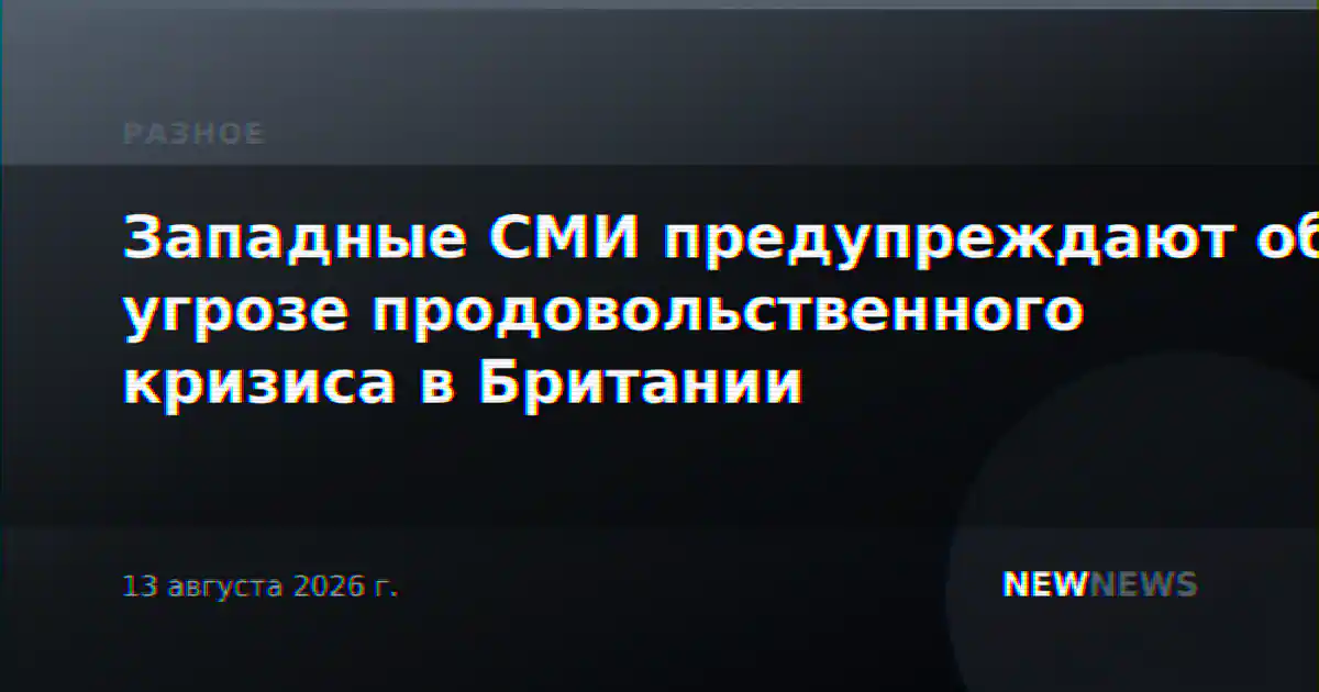 Западные СМИ предупреждают об угрозе продовольственного кризиса в Британии