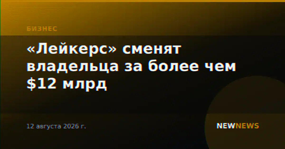 «Лейкерс» сменят владельца за более чем $12 млрд