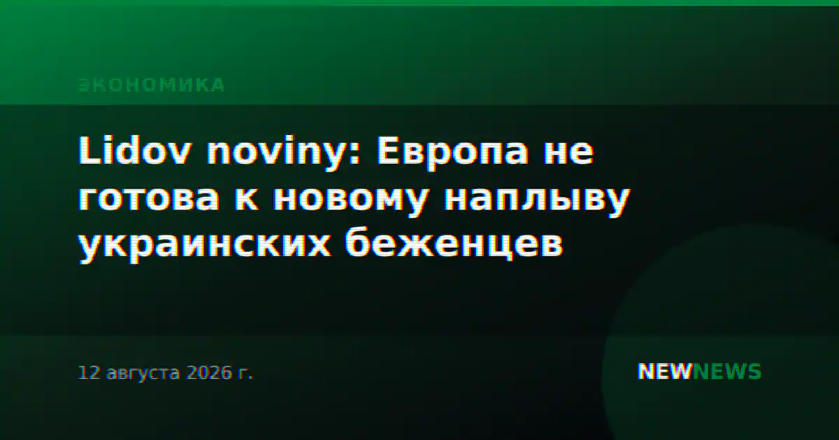 Lidov noviny: Европа не готова к новому наплыву украинских беженцев