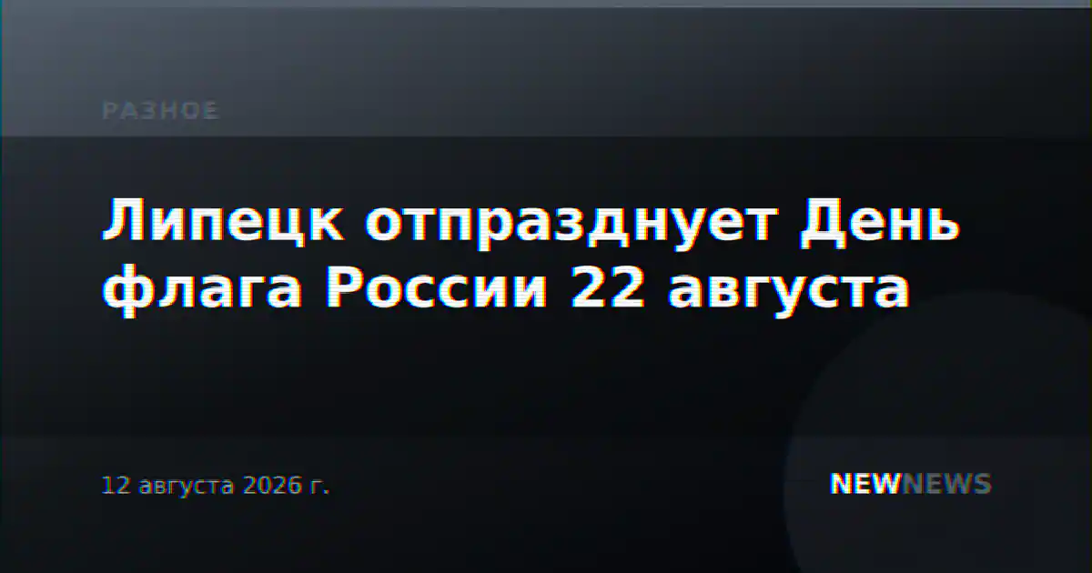Липецк отпразднует День флага России 22 августа